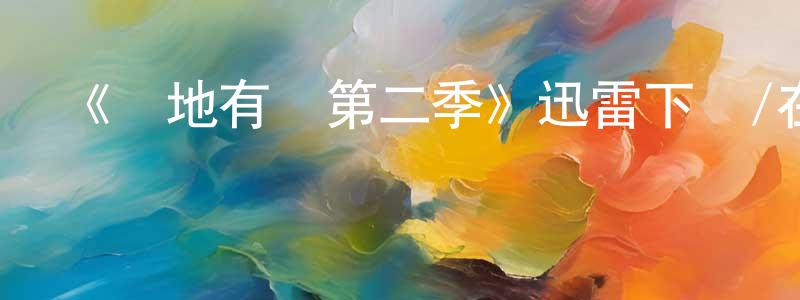 陳楚寧發布《擲地有聲第二季》迅雷下載/在線觀看-都市情感-美劇天堂